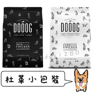 <liondog二館> DOOOG 杜革 田園什錦全貓無穀飼料 海陸總匯全犬無穀飼料 小包裝