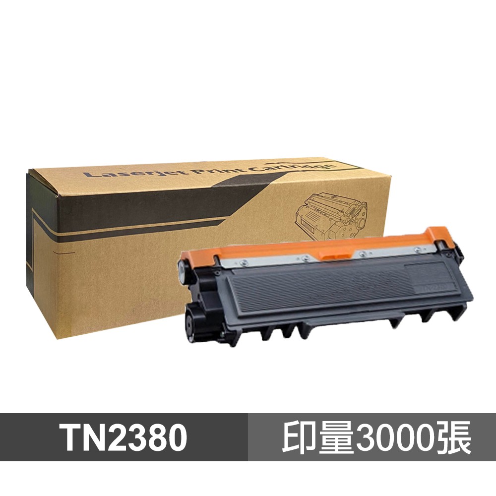 Brother TN-2380 高品質副廠碳粉匣 適用 L2320D L2540DW L2700DW 現貨 廠商直送