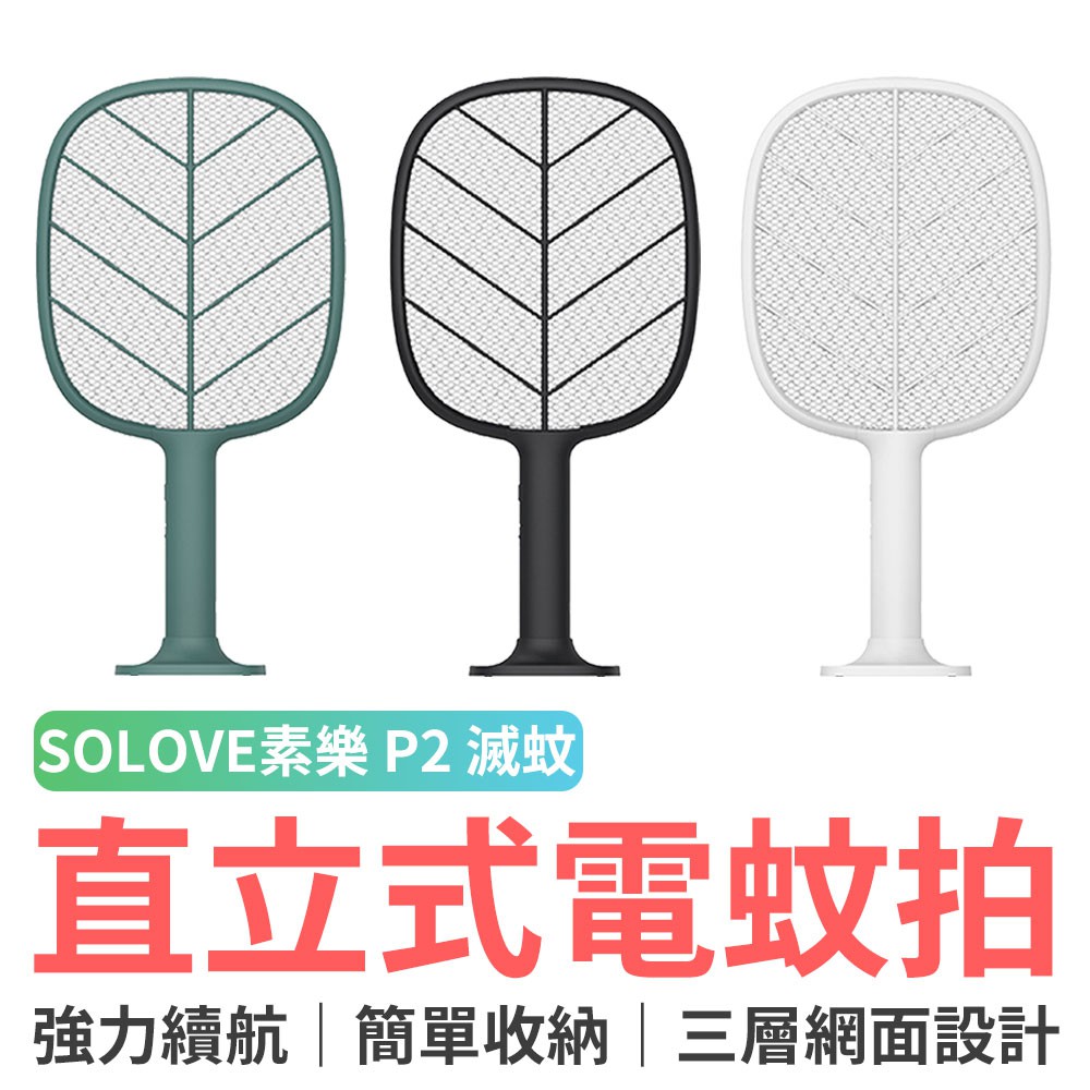 SOLOVE素樂立式電蚊拍P2 捕蚊 滅蚊 充電式 電蚊拍