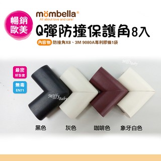 英國【mombella】Q彈防撞保護角8入(4色可選) 桌角保護 防撞保護套 兒童防護角-miffybaby