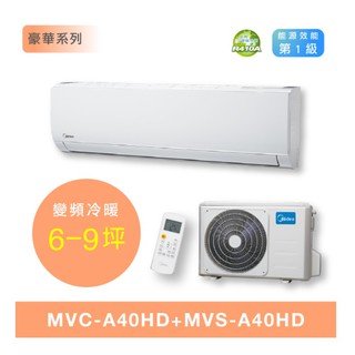 【MIDEA 美的】R410變頻冷暖MVC/MVS-A40HD 4.0kw 6-9坪分離式空調