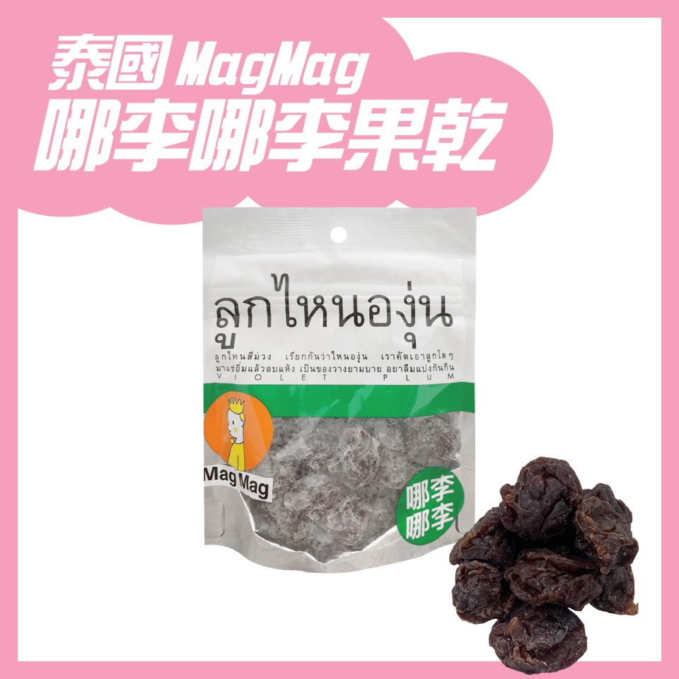 泰國 magmag 還魂梅 哪李哪李 李子乾 銷魂梅 酸梅 東南亞零食 50g/包 小豬飽飽