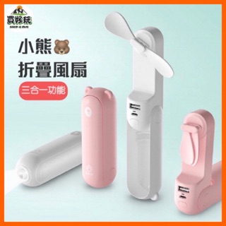 【現貨秒出】多功能 小熊摺疊電扇 USB 小風扇 手電筒 行動電源 三合一 小熊風扇 風扇 手持電扇 手持風扇 現貨