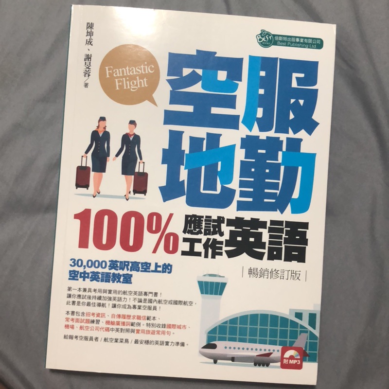 二手書 空服地勤100 應試 工作英語 蝦皮購物