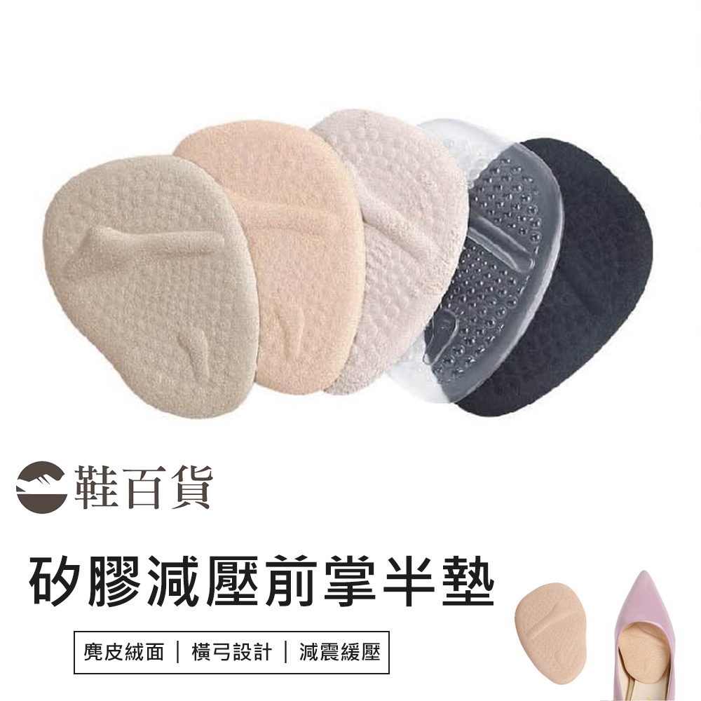 【鞋百貨】矽膠減壓跟鞋前掌半墊 一對 防磨腳 減壓前掌墊 前半墊 鞋墊 減碼墊 鞋墊 彈性鞋墊 柔軟透氣 前掌墊