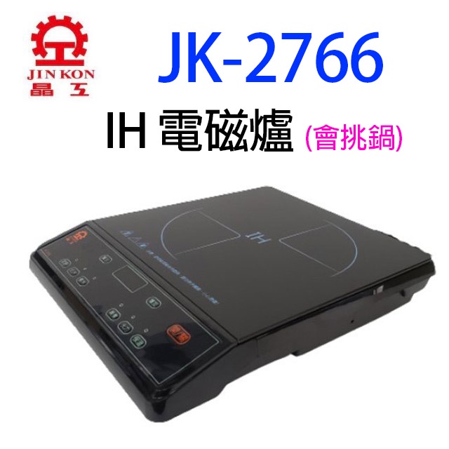 晶工 JK-2766 IH 電磁爐(會挑鍋)