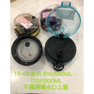太和工房 TR-55系列水壺 配件 不鏽鋼觸水口上蓋 350/500ML 700/1000ML