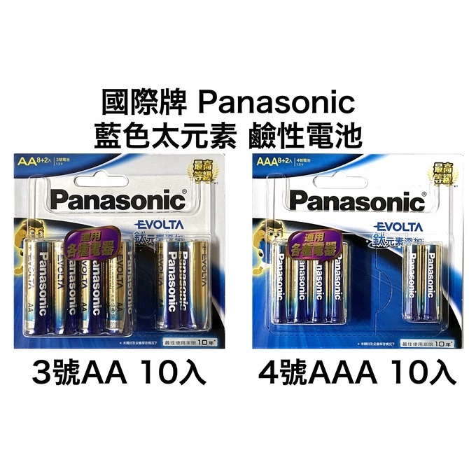 &lt;現貨&amp;蝦皮代開發票&gt; 國際Panasonic 3號 AA 4號 AAA 鈦元素 EVOLTA 鹼性電池 大電流 國際牌