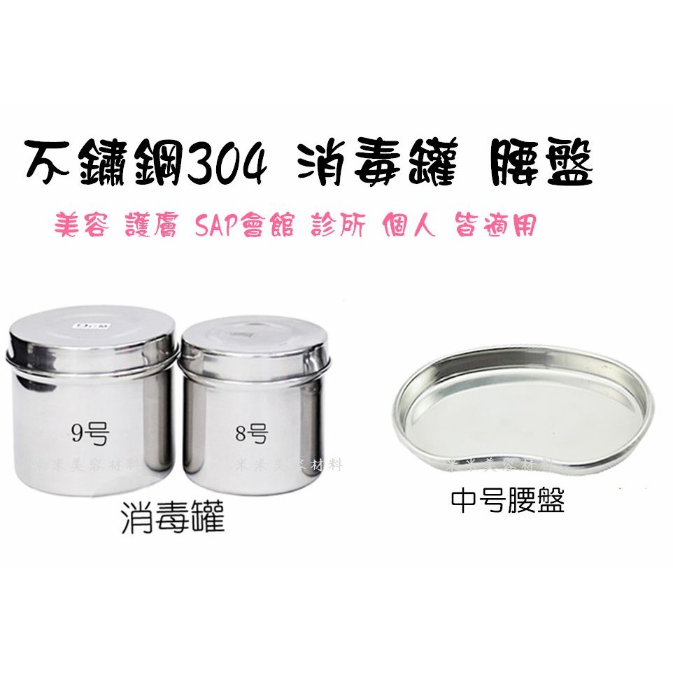 🌸米米美容材料🌸 304不鏽鋼消毒罐9CM   8CM   消毒盤中號  腰盤 棉花罐  檢定必備