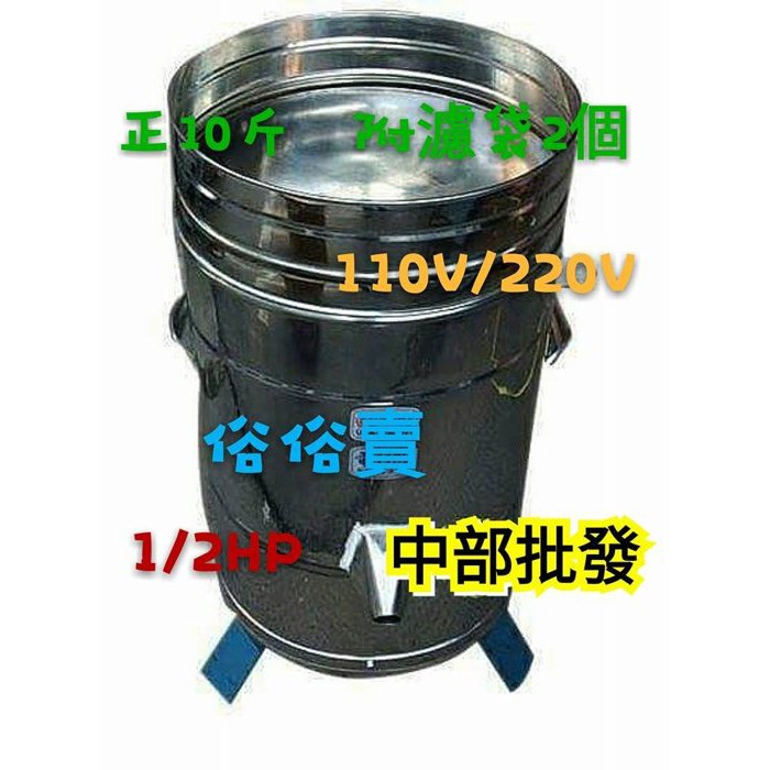 『耐用款』220V正10斤 1/2HP 豐田牌 另售不鏽鋼磨豆機 豆渣機 脫菜機 脫漿機 脫水機 脫豆漿機 (台灣製造)