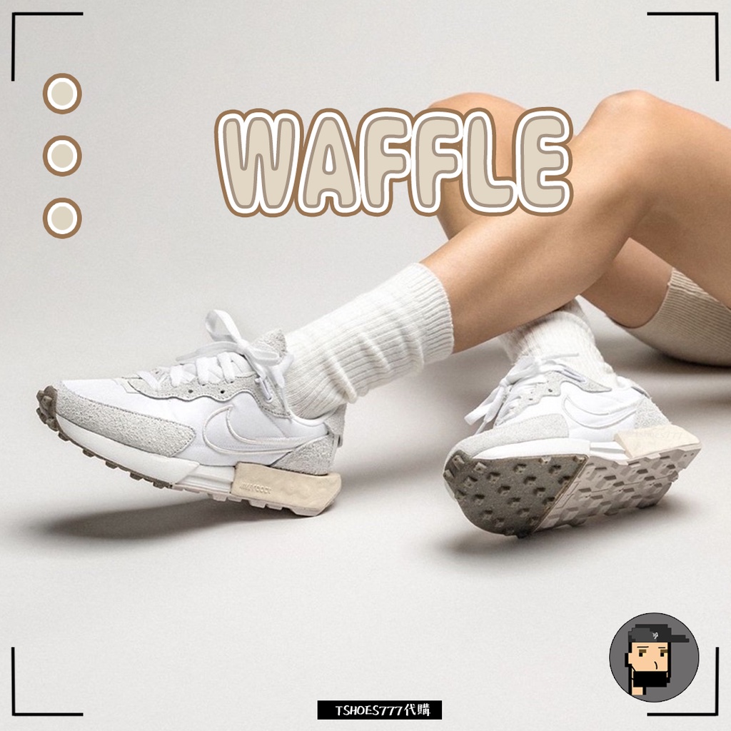 【TShoes777代購】Nike Fontanka Waffle 鬆糕鞋 奶茶灰 白奶油 女鞋 DC3579-100