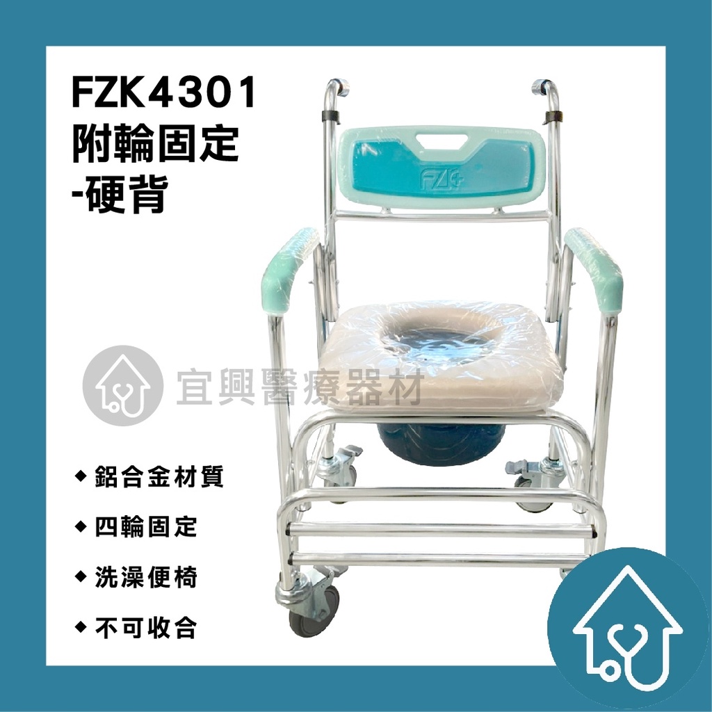 【免運】【富士康】有輪固定軟背/硬背 FZK-4301 便器椅 洗澡椅 便盆椅 室內位移 銀髮輔具