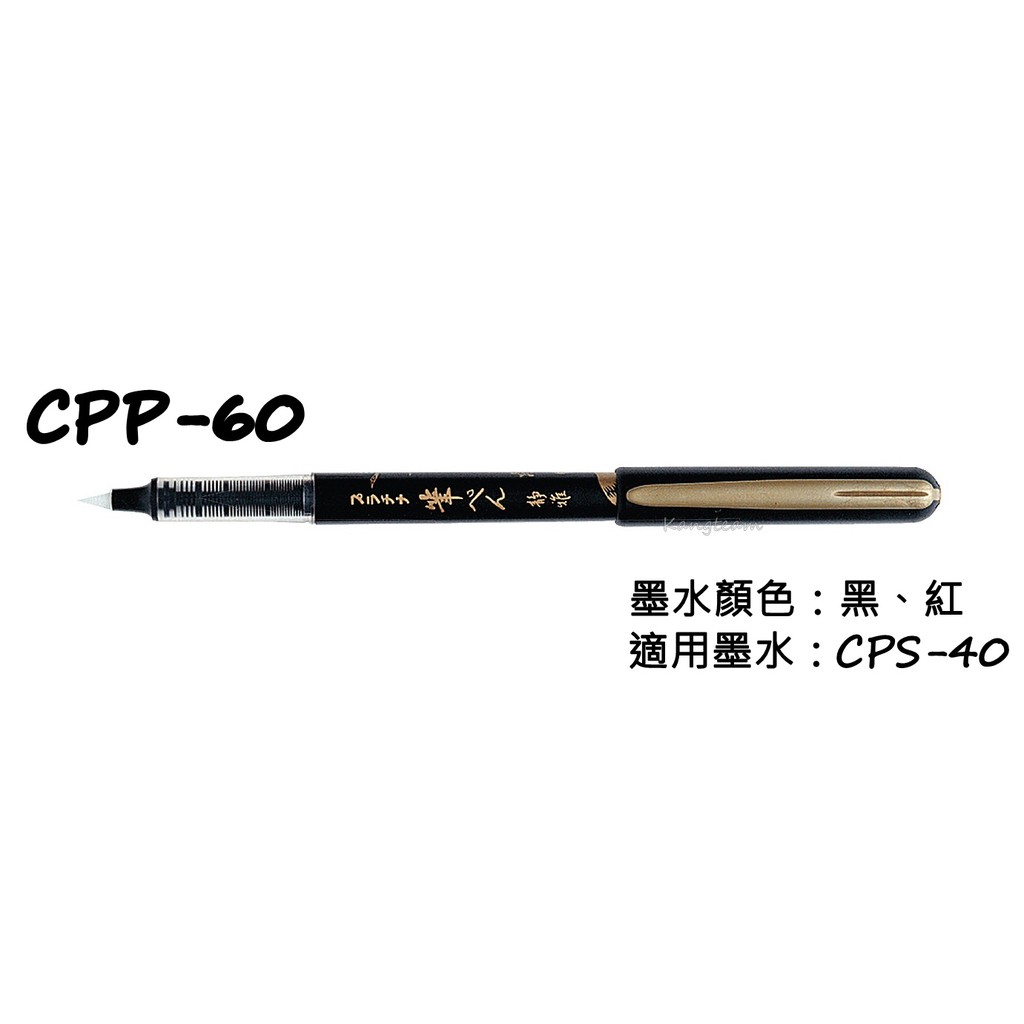 PLATINUM白金牌 CPP-60 CARBON INK攜帶型卡式墨筆 小楷 黑/紅