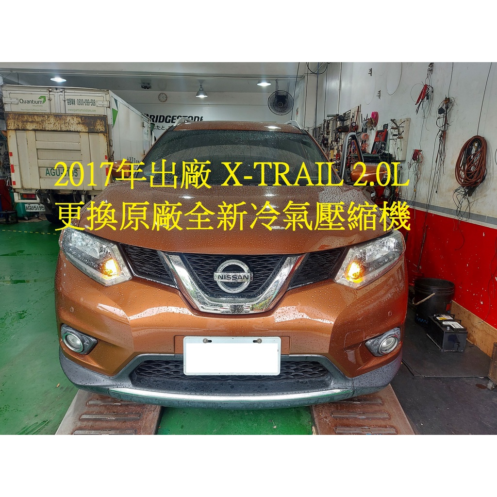 2017年出廠 日產 NISSAN X TRAIL 2.0L 更換原廠全新冷氣壓縮機 桃園 莊先生 下標區~~