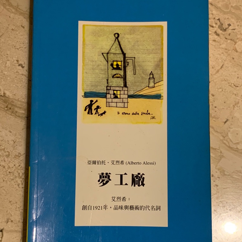 ❤️ansoma❤️二手書📚夢工廠 Alberto Alessi  產品設計 品味與藝術的代名詞 義大利設計大師