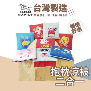 OKPOLO 臺灣製造卡通圖案二合一抱枕毯-1入 抱枕毯 抱枕 涼毯 被子 涼被 抱枕毯子二合一 靠枕 午休被 空調被