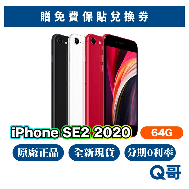 Apple iPhone SE 第二代 64G 全新 NEW 原廠保固 快速出貨 SE2 2020 公務機 Q哥