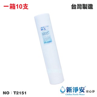 【新淨安】20英吋大胖5微米PP棉質濾心 10支/箱 除泥沙雜質鐵鏽 水塔過濾 餐飲 淨水器 臺灣製造(T2151)