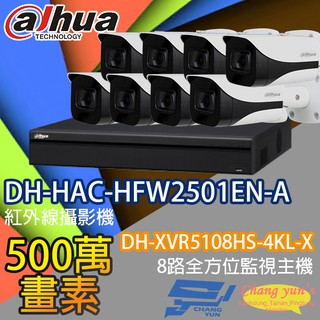 昌運監視器 監視器組合 DH-XVR5108HS-4KL-X 大華 DH-HAC-HFW2501EN-A