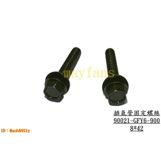 《光陽原廠》GP 金牌 排氣管螺絲 8*42 90021 GFY6 G4 V2 VP KIWI