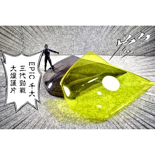 卡亂亂賣 EPIC | 大燈貼片 大燈護片 大燈罩 燈罩 附3M背膠 三代勁戰 三代戰 勁戰三代