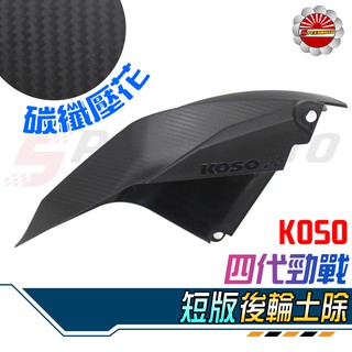 【Speedmoto】KOSO 短版後輪土除 四代勁戰 BWSR 卡夢壓花 後土除 內土除 後輪上蓋 短土除 五代勁戰