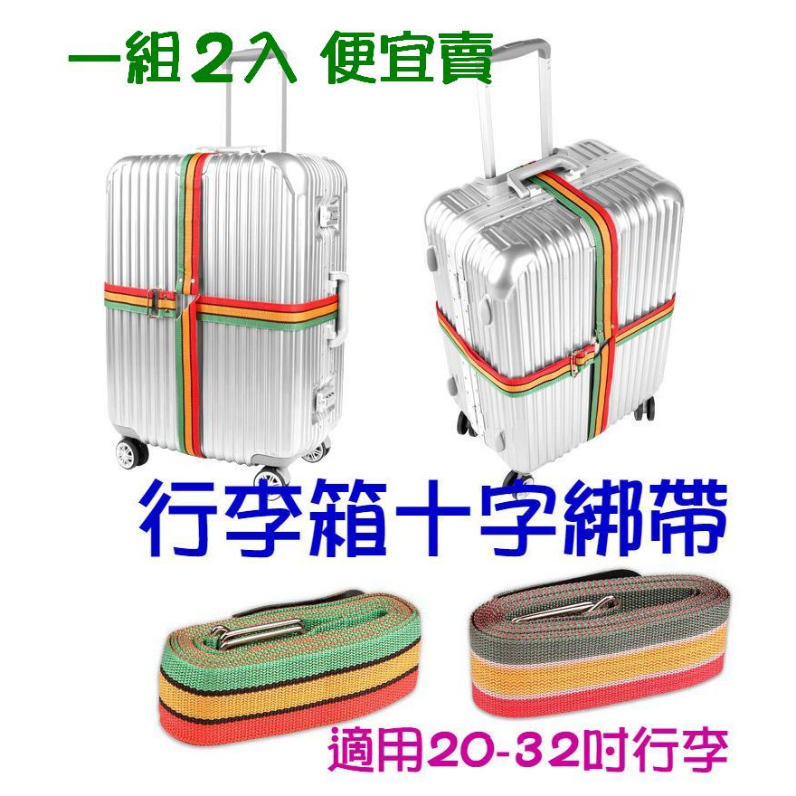 【一組二入】行李十字綁帶 行李束帶 20-32吋內適用