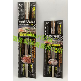 上龍 日式方筷 316不銹鋼筷子 316環保筷 316方筷 環保筷 筷子 不銹鋼筷 環保餐具 兒童餐具 臺灣製