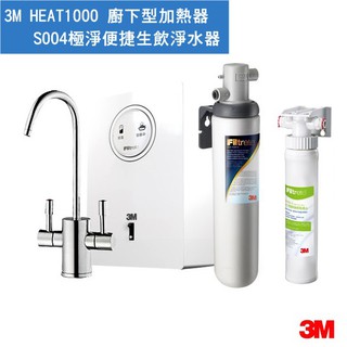 3M 公司貨 HEAT1000 加熱器雙溫淨水組【S004過濾系統 + 樹脂過濾器】免費安裝