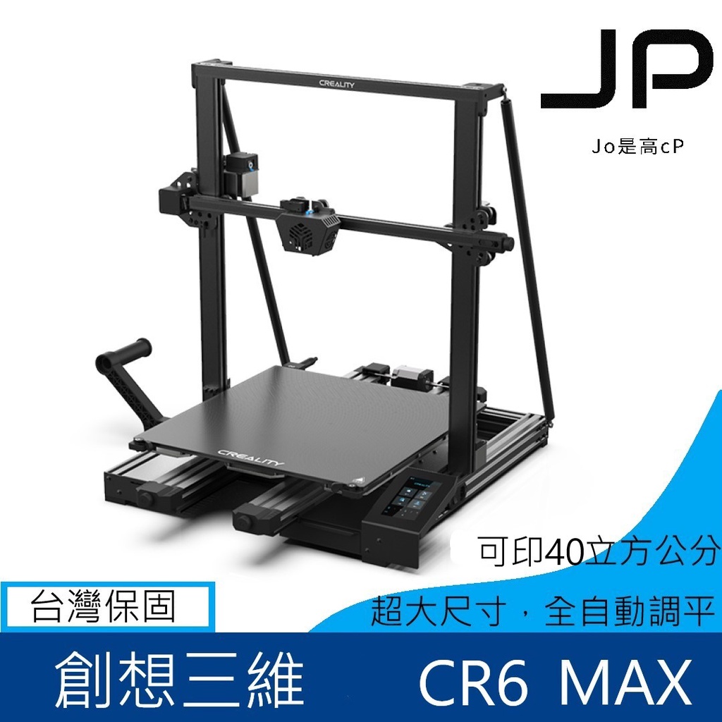 開立發票 創想三維 超大尺寸  CR6 MAX 原廠貨 CR-6 SE 放大升級 台灣保固 自動調平 3D列印機