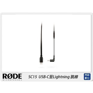 歲末特賣~限量1組!RODE 羅德 SC15 USB-C至Lightning 跳線(公司貨)