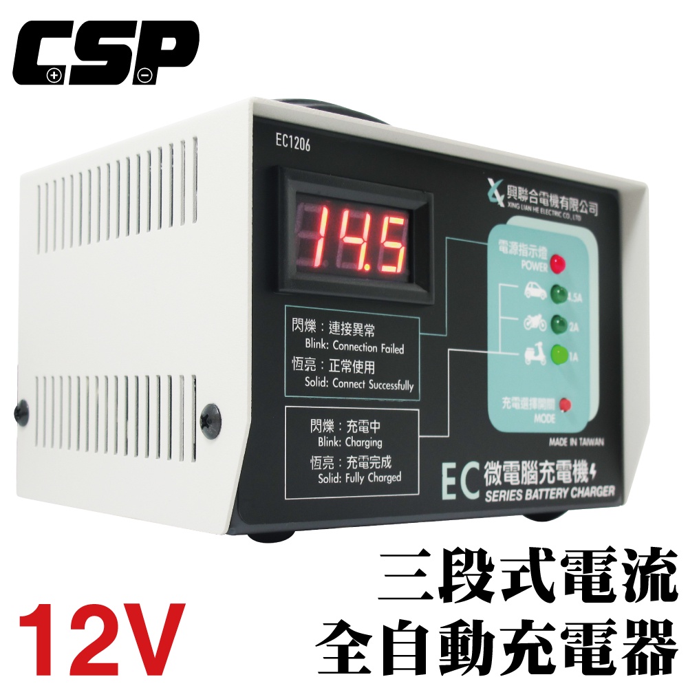 自動充電器 12V電池充電 三段式自動充電器 2年保固 台灣製造 汽車 機車 重機充電 EC-1206