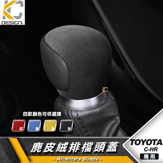 豐田 TOYOTA CHR C-HR 1.2 Turbo 排擋 檔位 換檔 翻毛皮 麂皮 反皮 麂皮絨 絨皮 鹿皮 蓋