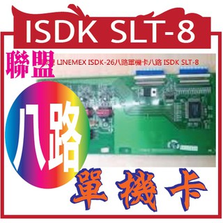 聯盟 LINEMEX ISDK-26八路單機卡八路 ISDK SLT-8
