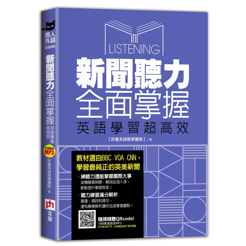 新聞聽力全面掌握，英語學習超高效[88折]11100972367 TAAZE讀冊生活網路書店