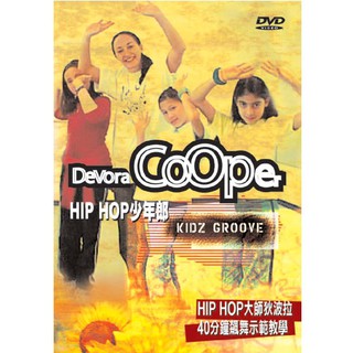DVD【居家健身】HIP HOP 少年郎-狄波拉 庫伯
