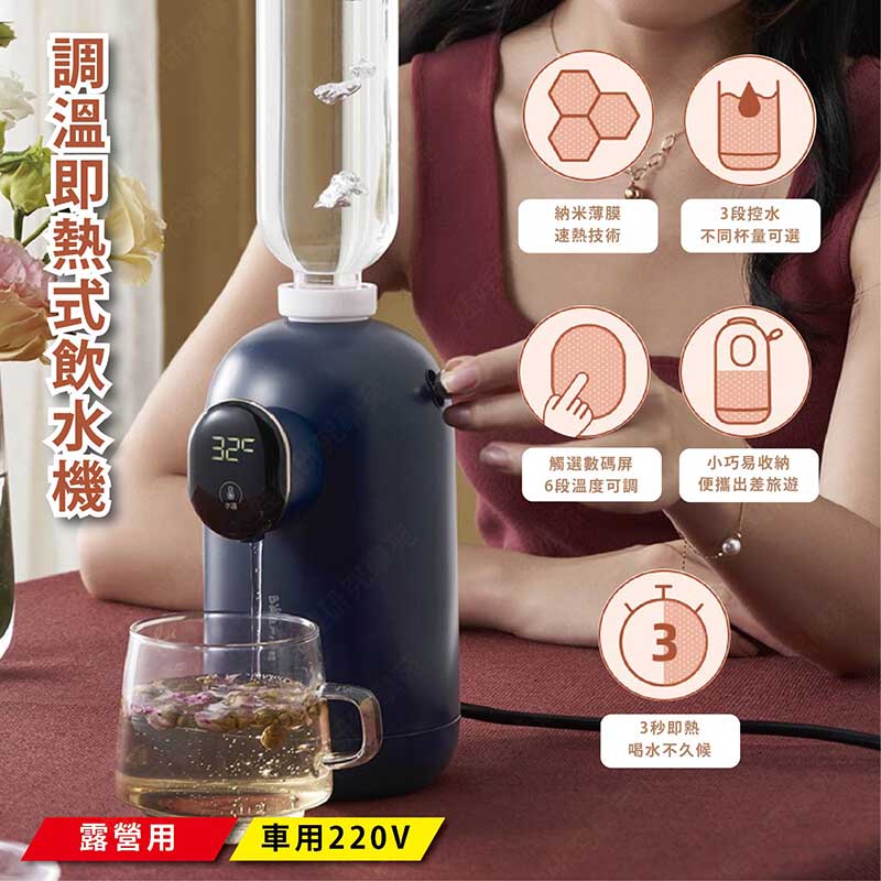 ㊣娃娃研究學苑㊣調溫即熱式飲水機220V 飲水機3秒速熱 露營專用 調溫智能飲水機 泡茶 咖啡 車用(TOK1591)