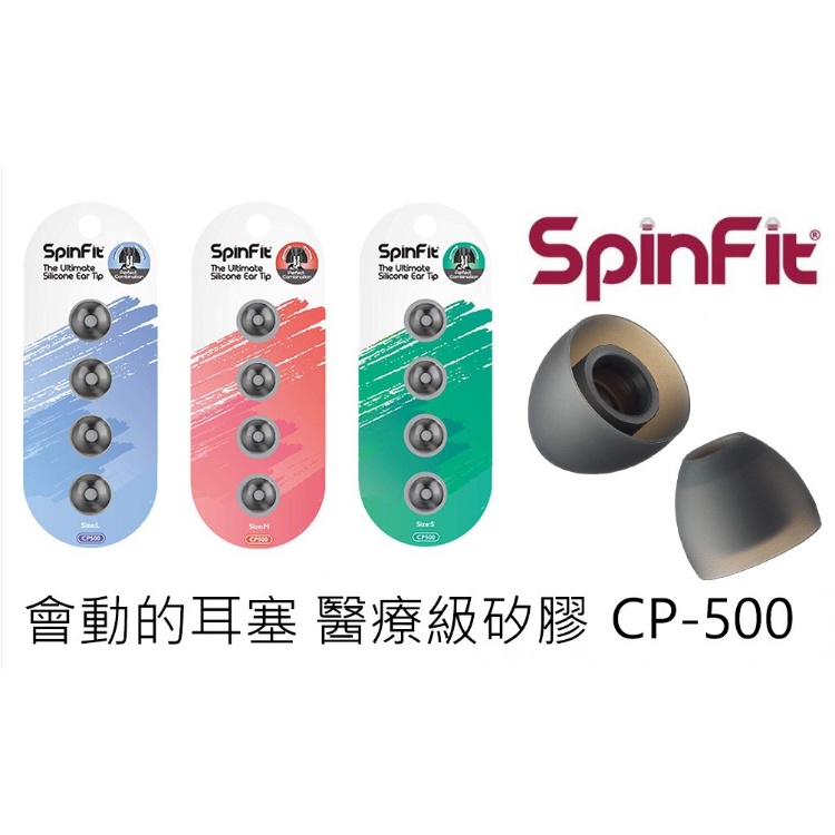 視聽影訊 火速出貨 CP-500 單對入 (原廠包裝) SpinFit CP500 會動的耳塞 專利矽膠耳塞