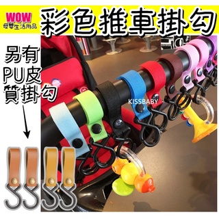 質量好【彩色推車掛勾】嬰兒推車掛鉤/嬰兒推車玩具掛件掛鉤 /寶寶通用童車魔術貼掛鉤/雙鉤高韌度/露營掛勾