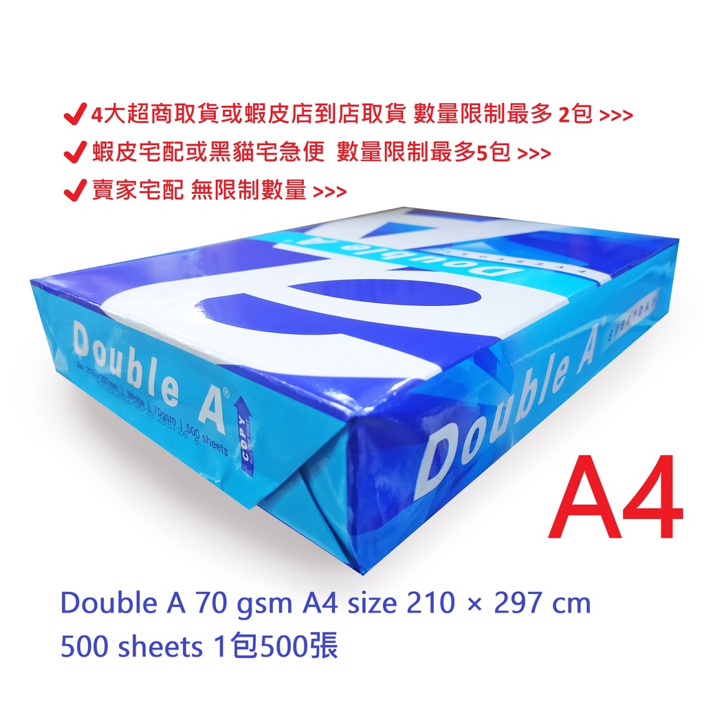 【文具通】Double A 達伯埃 影印紙 A4 70gsm 白色 ⛔4大超商取貨或蝦皮店到店取貨 數量限制最多 2包⛔