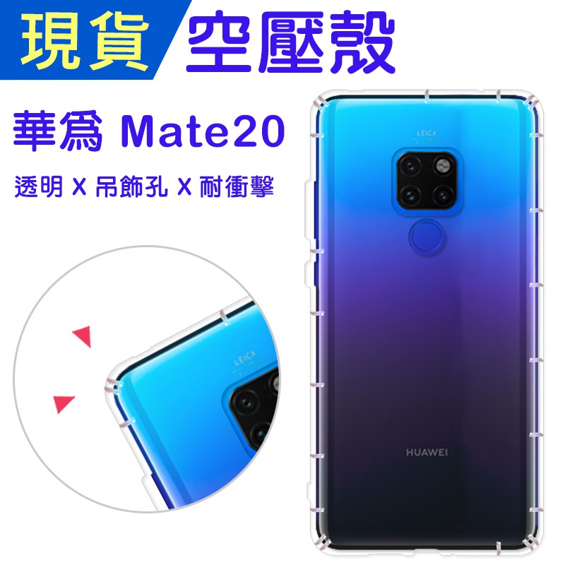 華為 Mate20 空壓殼  Huawei Mat20防摔殼 小猴空壓殼 氣墊殼 耐衝擊軟殼 Mate20手機殼