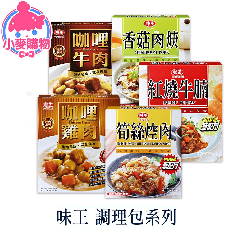 味王 調理包 200g 紅燒牛腩 香菇肉焿 筍絲焢肉 咖哩 牛肉 雞肉 調理包 調味【小麥購物】【A082】