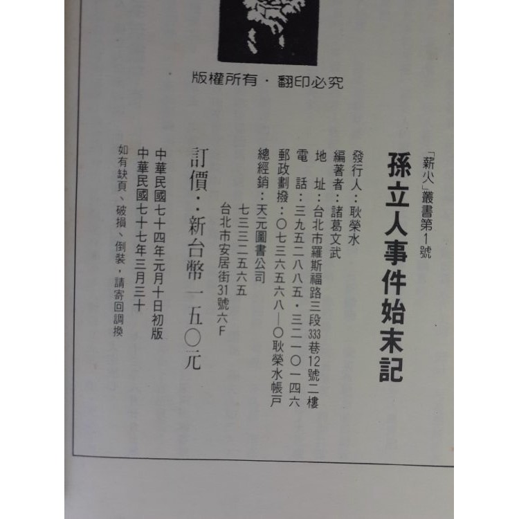 Youbook你書 無筆跡 孫立人事件始末記 諸葛文武編著 19 薪火 R3 蝦皮購物