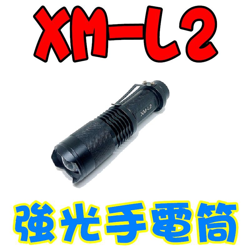 XM - L2 強光手電筒 變焦遠射