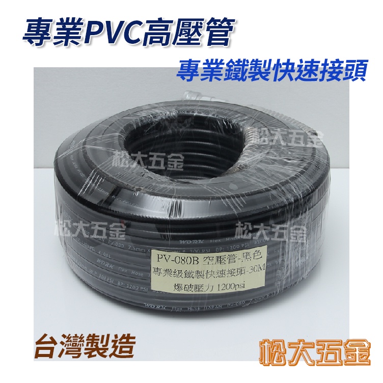 【附發票】台灣製 爆破壓力1200PSI 專業PVC高壓管 5/16空壓管 7.5mm夾紗風管 高壓風管【松大五金】