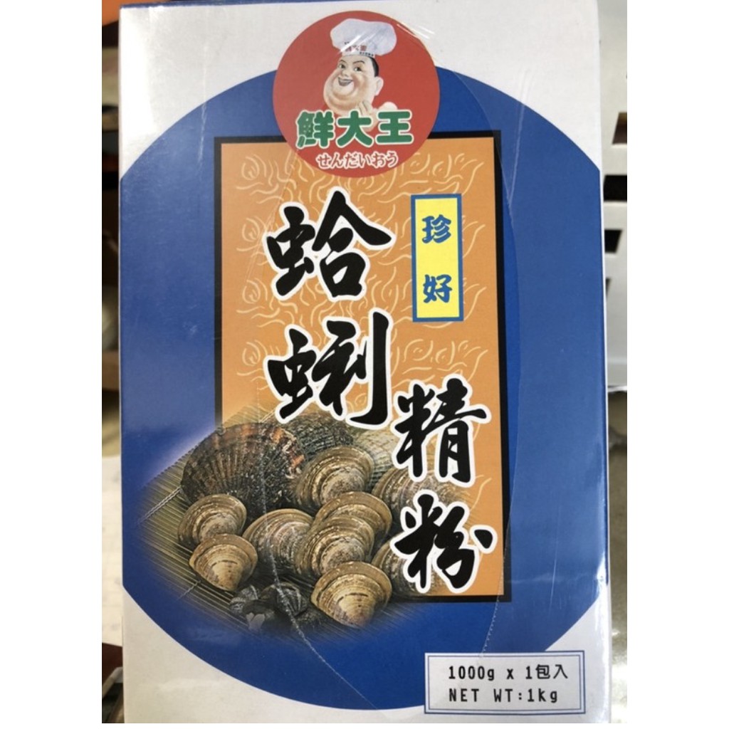 鮮大王 蛤蜊精粉（1000公克）便宜賣 超商4盒