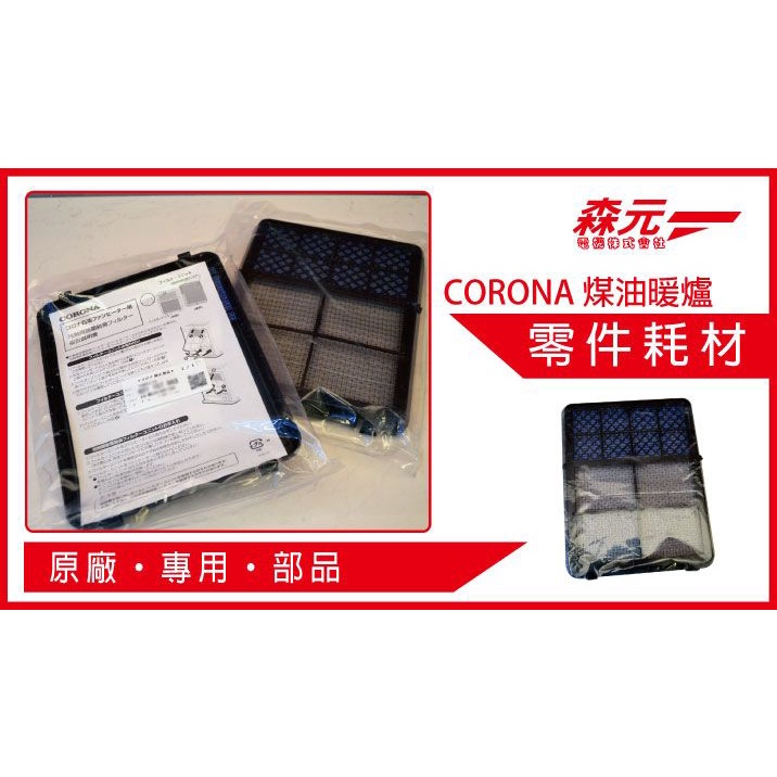 【森元電機】CORONA 煤油暖爐用 脫臭觸媒 濾網 FH-WZ3618BY.FH-WZ3619BY 用