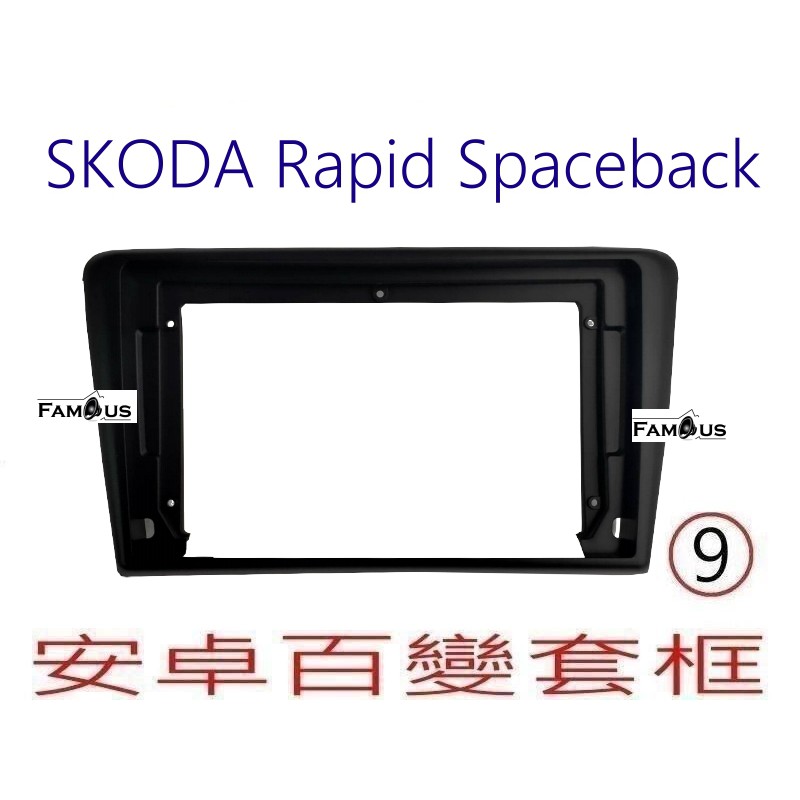 全新 安卓框- SKODA  Rapid Spaceback - 9吋 安卓面板 百變套框