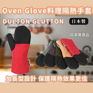 [日本][開發票] DULTON GLUTTON 料理 加長版 長型手套 烤箱 微波爐 防燙 止滑 手套 矽膠隔熱