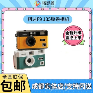 【現貨】柯達Ultra F9 復古135膠捲傻瓜相機新手入門禮物ins膠片機 DTXU